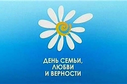 Праздничная программа «Вместе быть такое счастье»,  посвященная Всероссийскому дню семьи, любви и верности