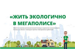 Читатели  Чувашской республиканской специальной библиотеке имени Л.Н. Толстого  приняли участие в образовательном проекте  «Как жить экологично в мегаполисе»