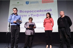 Сотрудник библиотеки принял участие в III Всероссийском форуме «ТИФЛО-IT»