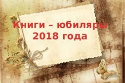 Час информации «Юбилейная мозаика: книги-юбиляры 2018 года»