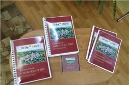 Презентация многоформатного издания "Схимонах Иннокентий (Сибиряков)" состоялась