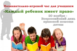 Чувашская республиканская специальная библиотека имени Л.Н. Толстого примет участие во Всероссийском дне правовой помощи детям