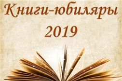 Познавательный час «Литературный хит-парад: книги-юбиляры 2019 года»