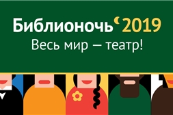 Спецбиблиотека имени Льва Толстого приглашает принять участие в Библиосумерках – 2019