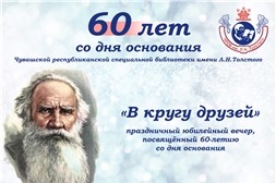 «В кругу друзей»: торжественное мероприятие, посвященное 60-летию со дня основания Чувашской республиканской специальной библиотеки