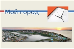 В Чувашской республиканской специальной библиотеке имени Л.Н.Толстого прошла онлайн-викторина «Город мой – гордость моя»