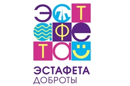 Специальная библиотека имени Льва Толстого присоединилась к Всероссийскому фестивалю «Эстафета доброты – 2020»