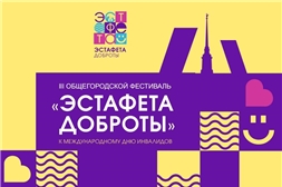 Специальная библиотека имени Л. Н. Толстого удостоена диплома участника Всероссийского фестиваля «Эстафета доброты-2020»