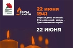 Спецбиблиотека имени Льва Толстого присоединяется  к ежегодной всероссийской акции «Свеча памяти»