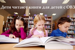 В спецбиблиотеке стартует акция «Дети читают книги для детей с ограниченными возможностями здоровья»