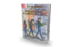 Состоится презентация книги Сергея Аршинова "Путешествие в страну безопасности" для детей и подростков с нарушением зрения
