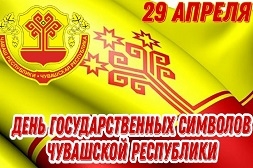 Специальная библиотека имени Л.Н. Толстого поздравляет с Днем государственных символов Чувашской Республики