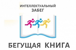 Специальная библиотека имени Л. Н. Толстого присоединилась к ежегодной всероссийской акции Весенний интеллектуальный забег «Бегущая книга – 2023»