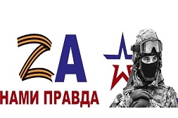 Сотрудники специальной библиотеки имени Льва Толстого провели информационно-патриотический час в поддержку СВО «Zа нами правда!»
