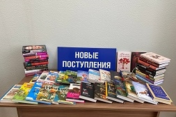 Библиотека имени Л.Н. Толстого пополнила фонд новыми книгами