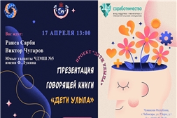 В специальной библиотеке имени Льва Толстого  состоится презентация «говорящей» книги «Дети Улыпа»