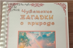 Издан третий сборник чувашских загадок для детей с нарушениями зрения 