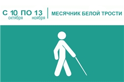 В спецбиблиотеке имени Льва Толстого будет дан старт акции – месячника «Белая трость: Шаг навстречу»