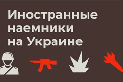 «Иностранные наемники на Украине»: сотрудники спецбиблиотеки  провели информационно-патриотический час в поддержку СВО